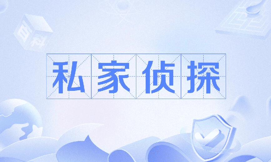 嘉兴市侦探公司